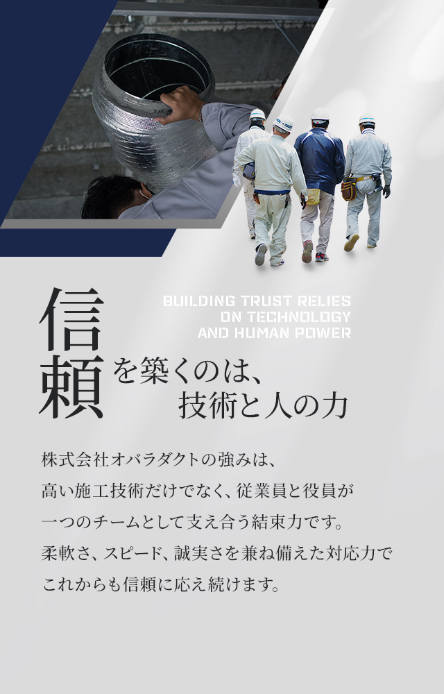 柔軟さ、スピード、誠実さを兼ね備えた対応力で、これからも信頼に応え続けます。